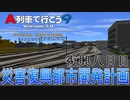 災害復興都市開発計画　復興8日目【A列車で行こう9】
