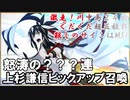 【FGOガチャ】ぐだぐだ超五稜郭　上杉謙信ピックアップ召喚　【fate/grand order】