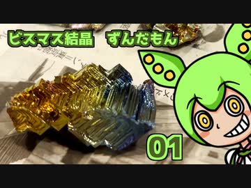 不思議な輝きと造形が魅力的な『ビスマス結晶』を作ってみた！ カッコ