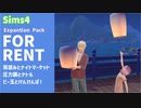 【Sims4】ナイトマーケットとビー玉、圧力鍋、天灯 | For Rent Expantion Pack【ゆっくり】