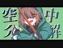【手描きMAD】空.中.分.解【wrwrd】