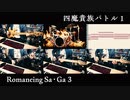 四魔貴族バトル1/Romancing Sa・Ga3 弾いてみる