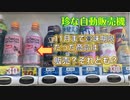珍な自動販売機４（自動販売機で○○円の商品？）