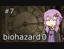 【バイオハザード０HDリマスター】#7　ゆかり、恐縮だが扉を開けてくれないか？【VOICEROID実況】