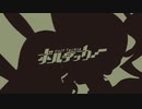 ボルテッカー_DECO*27_夜好性｡_cover歌ってみた