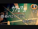 【ウツロマユ】【2人実況】愚弟の２人で行く話題の新作ホラゲ＃２【ぐていと】【ホラゲ実況】