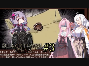 【ブラックソーンズアリーナ#3】あかり、闘技場のオーナーになる ～春大会の招待状と過労剣闘士アカネ～【VOICEROID＋α実況】