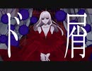 【オリジナルMV】なきそ/ド屑【歌ってみた】