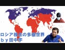 多極型世界システムを考案するロシア・多極世界でロシアから中国を見るｂｙ田中宇【アラ還・読書中毒】HSE大学（国立研究大学経済高等学院）カンファに参加。（基調論文を引用しつつ）読み解き、持論と比較・統合
