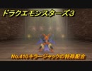 ドラクエモンスターズ３　No.410キラージャックの特殊配合　＃２０１　【魔族の王子とエルフの旅】