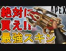 絶対に買え！ウィングマンの新スキン「アイ・オブ・ザ・アイドル」が最強すぎる件！！【プレステージスキン】【スーパーレジェンド】【コレクションイベント】【APEX LEGENDS/エーペックスレジェンズ】
