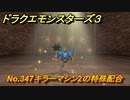 ドラクエモンスターズ３　No.347キラーマシン2の特殊配合　＃２０２　【魔族の王子とエルフの旅】