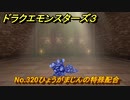 ドラクエモンスターズ３　No.320ひょうがまじんの特殊配合　＃２０３　【魔族の王子とエルフの旅】