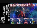 #10(終)【ゆっくり実況】ざくざくアクターズ最短行動で水着イベントが見たい【ざくアク】