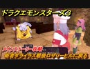 ドラクエモンスターズ３　術者ダライラス戦後ロザリーヒルに戻る　メインストーリー攻略　＃２０５　【魔族の王子とエルフの旅】