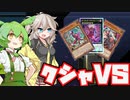 【物好きMD】クシャVSでDCを走れ！【#遊戯王マスターデュエル】