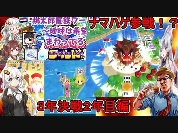 #02 【桃太郎電鉄ワールド】いわし・戌宮・こくしん！巨大ナマハゲ参戦！：３年決戦２年目編【VOICEROID実況】】