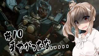 【ARMORED CORE VI】ささらさんルビコンを駆け抜ける Pt.10 -お前だけオカシイ-【CeVIO実況】