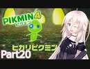 【ピクミン4】新人レスキュー隊員のIApart20【CeVIO AI実況】