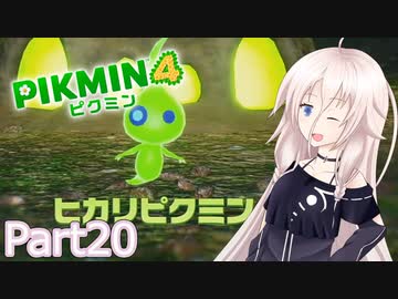 【ピクミン4】新人レスキュー隊員のIApart20【CeVIO AI実況】