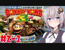 【VOICEROID実況】ゴリラとサルが行方不明！？どうせワニの仕業だろ！#2-1【スーパードンキーコング3】