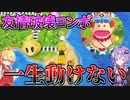 【桃鉄ワールド】桃鉄縛りガチ勢が100年楽しみ尽くす　part45【結月ゆかり実況プレイ】