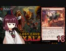 MTGアリーナやるたん　【イクサラン:失われし洞窟ドラフト(アルケミー)18】