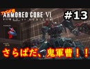 【初見実況】過去作をクリアできなかった男のアーマードコア6【陸のAC6】#13