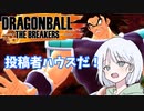 【DBTB】ドラゴンボールザブレイカーズの時間#24 投稿者ハウスだ！【COEIROINK実況】
