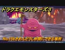 ドラクエモンスターズ３　No.158きめんどうし仲間にできる場所　＃２１０　【魔族の王子とエルフの旅】