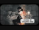 ワールド・ランプシェード [reunion] - 歌ってみた〔一味さん〕