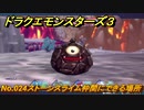 ドラクエモンスターズ３　No.024ストーンスライム仲間にできる場所　＃２１１　【魔族の王子とエルフの旅】