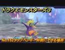 ドラクエモンスターズ３　No.152タップペンギー仲間にできる場所　＃２１２　【魔族の王子とエルフの旅】