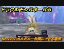 ドラクエモンスターズ３　No.220スカルガルー仲間にできる場所　＃２１３　【魔族の王子とエルフの旅】