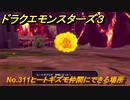 ドラクエモンスターズ３　No.311ヒートギズモ仲間にできる場所　＃２１４　【魔族の王子とエルフの旅】