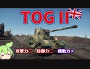 【War Thunder】車 体 が デ カ す ぎ る ｜ TOG II