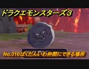 ドラクエモンスターズ３　No.310ばくだんいわ仲間にできる場所　＃２１５　【魔族の王子とエルフの旅】