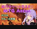 結月ゆかりの気ままにMTGアリーナ #218　グルール恐竜
