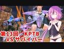 【ドラゴンボールザブレイカーズ】ヒメちゃんの人類殲滅戦 #128 第13回KPTB VS サバイバー