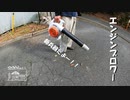 【第210回】ブロワーと手作りとかぼちゃごぱん