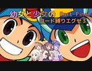 【ロックマンエグゼ3】幼女と少女のコード縛りエグゼ3　Part Final（25）【ウナきり実況プレイ】【月読アイ実況プレイ】【紲星あかり実況プレイ】【VOICEROID実況プレイ】