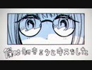 【歌ってみた】僕は初音ミクとキスをした ／ 炭酸ちゃん