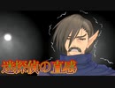 《実況》　義賊探偵ノスリ　Part5