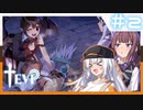 【TEVI】きずなつのウサ耳アドベンチャー！！#2【CeVIO AI・A.I.VOICE実況プレイ】
