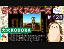 気合いだけはあるんです！！!!【ざくアク】2nd＃１２８