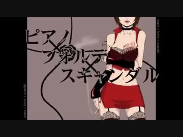 【既婚者が歌ってみた】ピアノ×フォルテ×スキャンダル【なーしゃ】