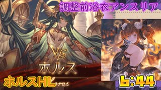 [グラブル]調整前の浴衣アンスリアvsホルスHLフルオート