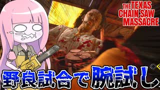 地獄と化してる野良キラーで茜ちゃんは舞えるのか？【VOICEROID実況/Texas Chain Saw Massacre/テキサスチェーンソー】