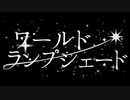【大天使が】ワールド・ランプシェード　歌ってみた【天満もかこ】