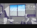 地球の空き地 歌ってみたらば盛森守